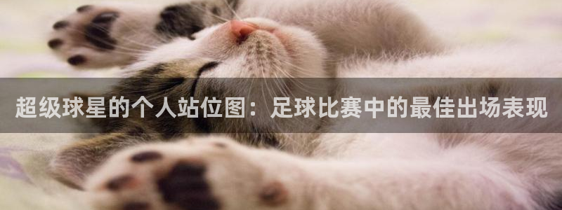 超级球星的个人站位图：足球比赛中的最佳出场表现
