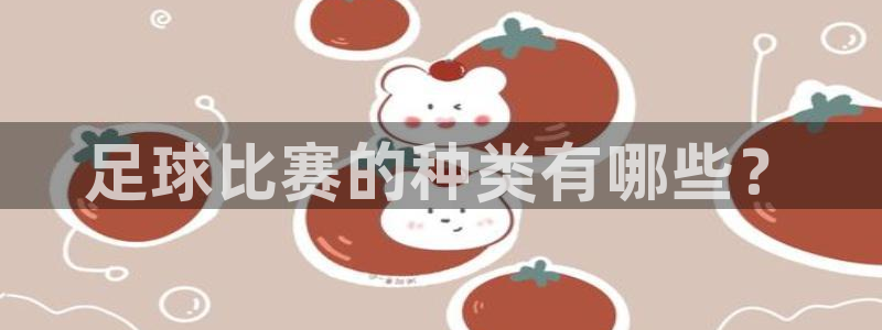  足球比赛的种类有哪些？