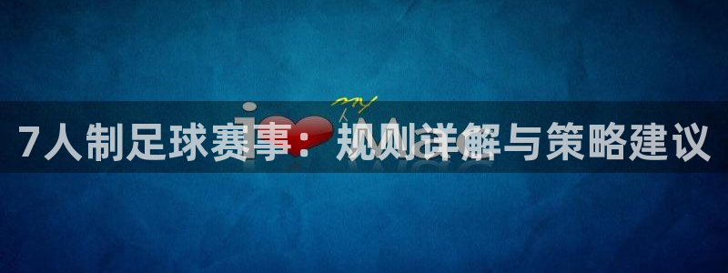  7人制足球赛事：规则详解与策略建议