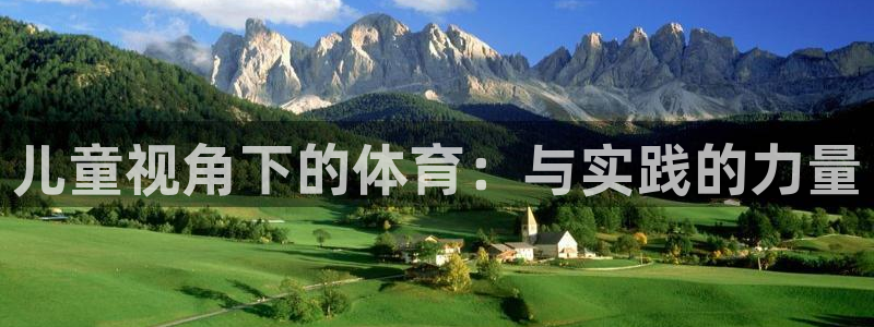 k1体育下载地址：儿童视角下的体育：与实践的力量