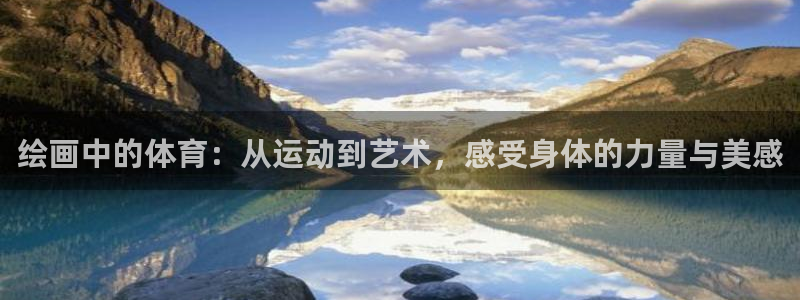 k1体育链接多少：绘画中的体育：从运动到艺术，感受身体的力量与美感