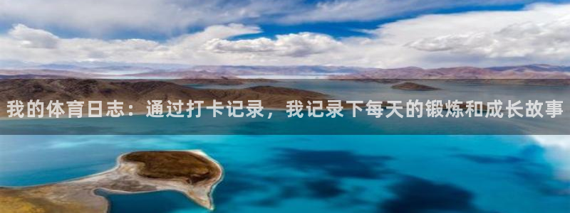 k1体育平台下载：我的体育日志：通过打卡记录，我记录下每天的锻炼和成长故事