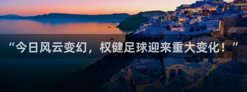 “今日风云变幻，权健足球迎来重大变化