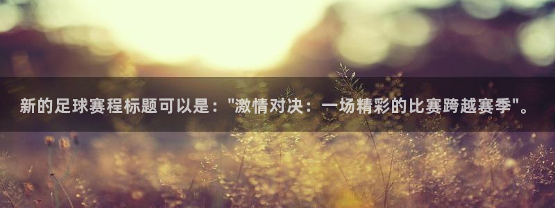 新的足球赛程标题可以是：\