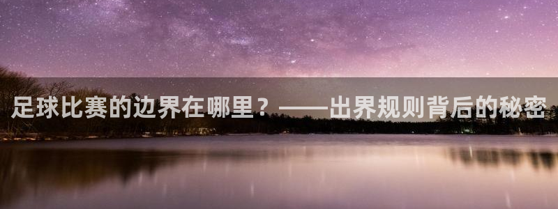  足球比赛的边界在哪里？——出界规则背后的秘密