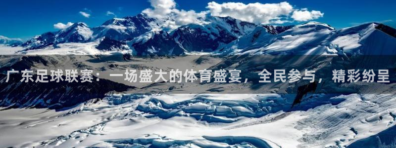 广东足球联赛：一场盛大的体育盛宴，全民参与，精彩纷呈