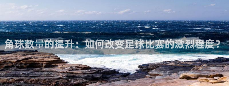 角球数量的提升：如何改变足球比赛的激烈程度？