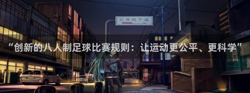  “创新的八人制足球比赛规则：让运动更公平、更科学”