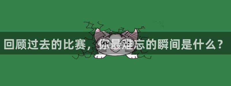 回顾过去的比赛，你最难忘的瞬间是什么