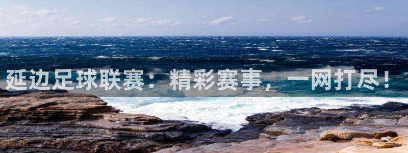 延边足球联赛：精彩赛事，一网打尽！