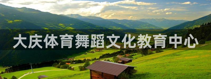 k1体育十年品牌官网：大庆体育舞蹈文化教育中心